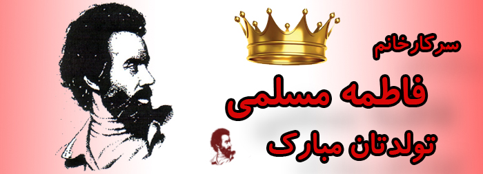 سرکار خانم فاطمه مسلمی تولدت مبارک سرکار خانم فاطمه مسلمی تولدت مبارک